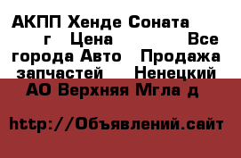 АКПП Хенде Соната5 G4JP 2003г › Цена ­ 14 000 - Все города Авто » Продажа запчастей   . Ненецкий АО,Верхняя Мгла д.